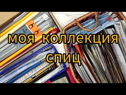 Видео: ОБЗОР МОИХ СПИЦ // ХРАНЕНИЕ // ИСПОЛЬЗОВАНИЕ