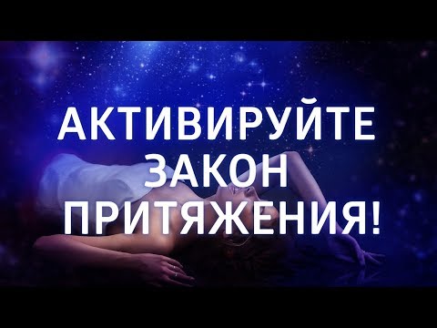 Видео: ЛУЧШАЯ МЕДИТАЦИЯ ДЛЯ ЖЕНЩИН ۞ АКТИВИРУЙТЕ ЗАКОН ПРИТЯЖЕНИЯ