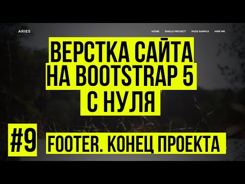 Видео: Верстка сайта Bootstrap 5 - Верстаем Footer. Конец проекта