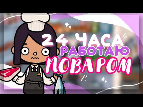 Видео: 24 ЧАСА РАБОТАЮ ПОВАРОМ 👨‍🍳 работаю в ресторане toca lite world // Dora Carter