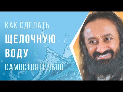 Видео: Как сделать щелочную воду самостоятельно