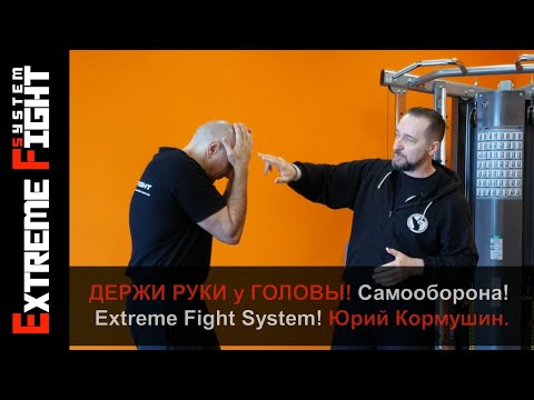 Видео: ДЕРЖИ РУКИ у ГОЛОВЫ!  САМООБОРОНА! Extreme Fight System! Юрий Кормушин