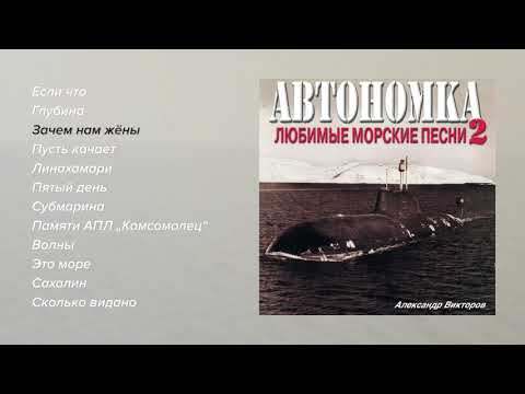 Видео: Александр Викторов - Автономка, часть 2 (official audio album)