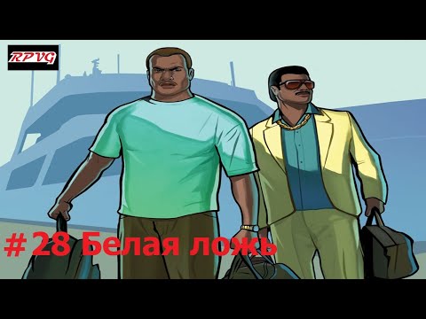 Видео: Прохождение Grand Theft Auto: Vice City Stories - Серия 28: Белая ложь