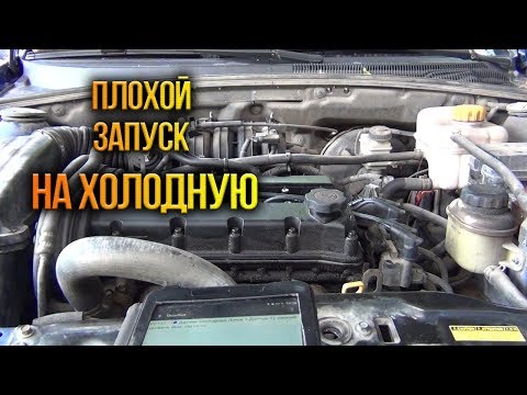 Видео: Плохой запуск холодного двигателя