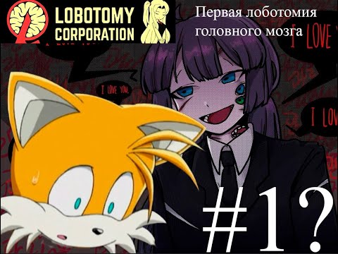 Видео: Lobotomy Corporation или как я словил лоботомию головного мозга