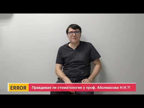 Видео: Правдивая стоматология у проф. Аболмасов Н.Н.?! - Часть 67 - "Врачи в черных VS белых халатах" - 4K