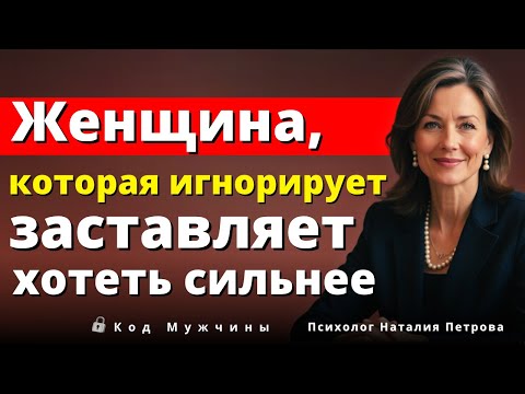 Видео: Научитесь правильно игнорировать мужчину — он будет добиваться вас, как никогда прежде | Луиза Хей
