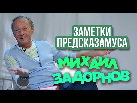 Видео: Михаил Задорнов - Заметки Предсказамуса 1 | Юмористический концерт 2006