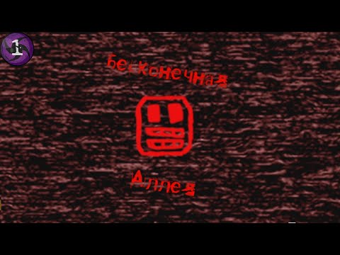 Видео: Бесконечная Аллея - Unusual alleyway #1
