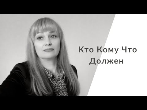Видео: Долги детям, родителям, мужу, жене. Баланс брать-давать. Ничего никому не должен.