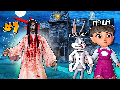 Видео: 🙀 БЕЛГІСІЗ ЖЕР! МАША, ҚОЯН, АЮ БАРДЫ! 1 БӨЛІМ ХОРОР ГТА 5 ҚАЗАҚША МАЙНКРАФТ казакша  майнкрафт