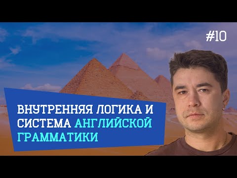 Видео: Архитектура английской грамматики.