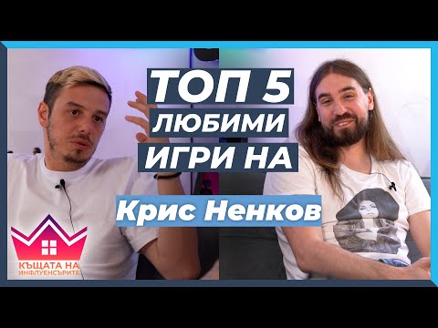 Видео: 5 ЛЮБИМИ Игри на Крис Ненков