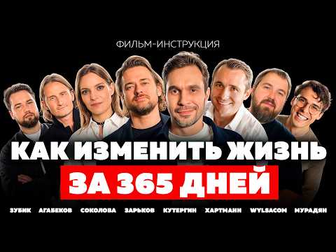 Видео: Как изменить жизнь за 365 дней? | Зарьков, Хартманн, Wylsacom | Фильм-исследование