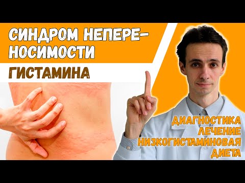 Видео: Синдром непереносимости гистамина. Диагностика и лечение. Низкогистаминовая диета