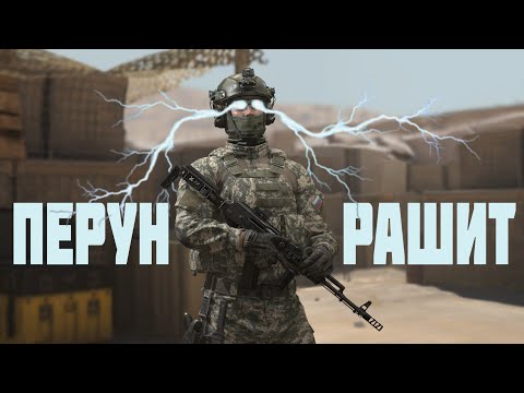 Видео: Перун рашит на объекте