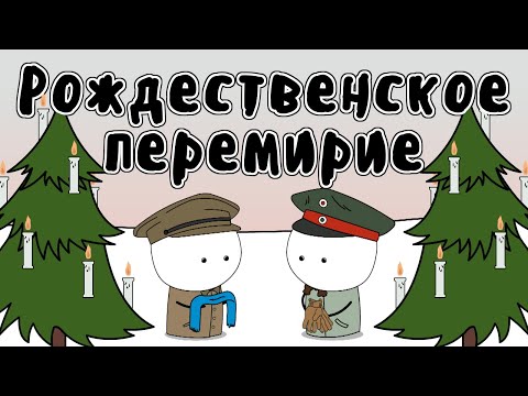 Видео: Рождественское перемирие 1914 - Мудреныч (Первая Мировая Война, история на пальцах)