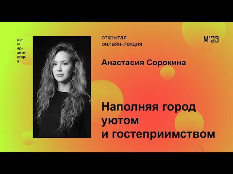 Видео: Анастасия Сорокина «Наполняя город уютом и гостеприимством»