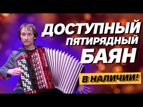 Видео: ДОСТУПНЫЙ ПЯТИРЯДНЫЙ БАЯН // Баян Royal Standard - Romance