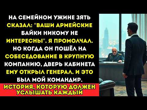 Видео: «Молчи, СОЛДАФОН!» — унизил меня зять. Но он не знал, КТО из гостей был моим командиром роты…