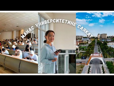 Видео: Манас университетинин факультеттери. 1-бөлүк