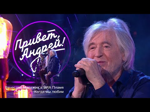 Видео: Вячеслав Малежик - Когда мы любим (Привет, Андрей)
