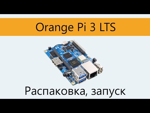 Видео: Orange PI 3 LTS. Распаковка и включение.