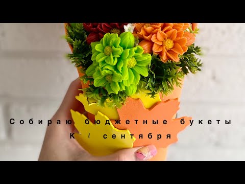 Видео: Мыловарение😻Собираю осенние букеты из мыла !