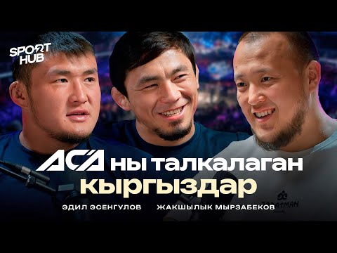 Видео: ACAнын талкалаган кыргыздар-Эдил Эсенгулов , Жакшылык Мырзабеков / СпортХаб NEW