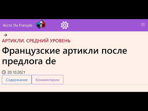 Видео: Французские артикли после предлога de