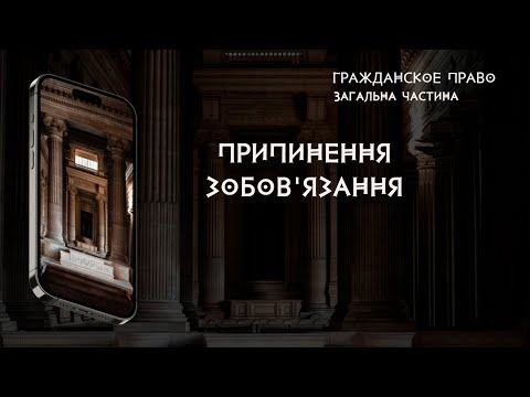 Видео: Припинення зобов'язання