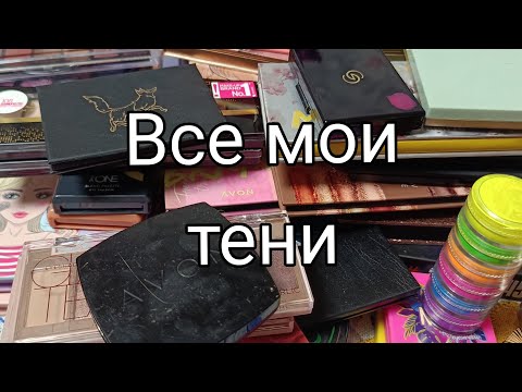 Видео: Все мои тени | Запасы хомяка 2023