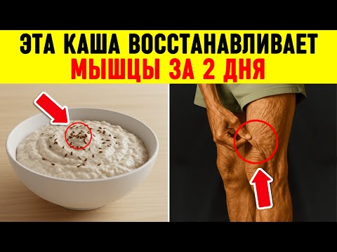 Видео: Эта СИЛЬНАЯ каша УКРЕПИТ МЫШЦЫ в 60+! Забудьте о саркопении.