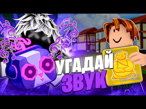 Видео: 🍇 УГАДАЙ ЗВУК ФРУКТА И ПОЛУЧИ 2.000 РОБУКСОВ в БЛОКС ФРУТС / Blox Fruits Roblox