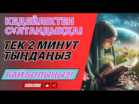 Видео: БҰЛ АЯТТЫ БІР РЕТ ТЫҢДАУ ЖЕТКІЛІКТІ❗ ЕСІҢІЗДІ ОЯТЫП, РИЗЫҚ КӨЗІН АШАТЫН, ТЕЗ БАЙЫТАТЫН ДОҒА
