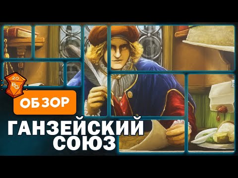 Видео: Ганзейский союз / Hansa Teutonica Полное издание Настольная игра Обзор