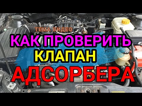 Видео: КАК ПРОВЕРИТЬ КЛАПАН АДСОРБЕРА