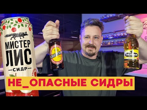 Видео: Дешевые безопасные сидры: Мистер Лис, St. Vionnet, Strongbow, Bon Season, Chester’s