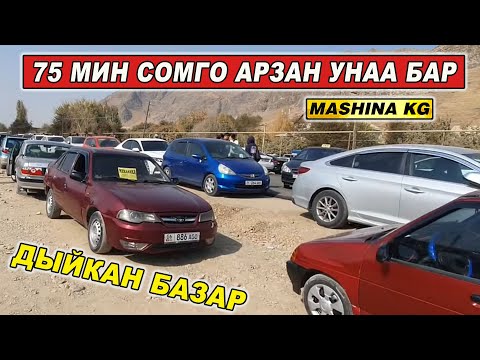 Видео: ДЫЙКАН БАЗАР👍75 МИН СОМГО УНАА БАР/ ЖОЛ ЖЭЭГИНДЕ АРЗАН УНААЛАР/ 19_ОКТЯБРЬ ОШ УНАА БАЗАРЫ