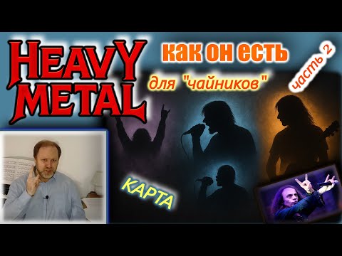 Видео: Heavy Metal – это не просто "шум". Гид для тех, кто его (пока) не понимает.
