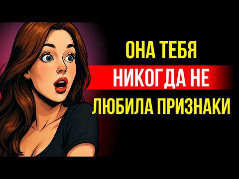 Видео: 7 признаков, что она никогда не любила тебя