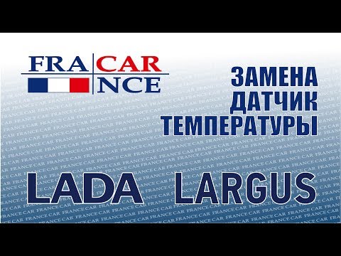 Видео: Замена датчика температуры  охлаждения жидкости на LADA Largus