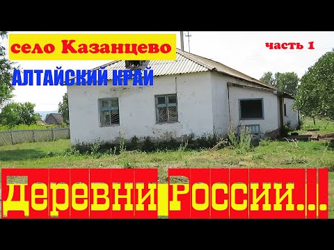 Видео: Забытые деревни. Казанцево. Курьинский район. Алтайский край.