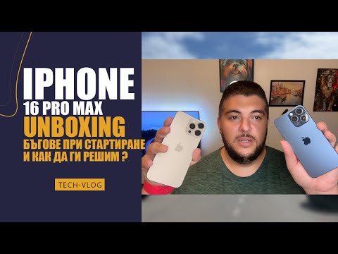 Видео: UNBOXING IPHONE 16 PRO MAX 512GB DESIRE GOLD, ПЪЛЕН ПРОВАЛ С МИГРИРАНЕТО,  СТАРТИРАНЕ И БЪГОВЕ!