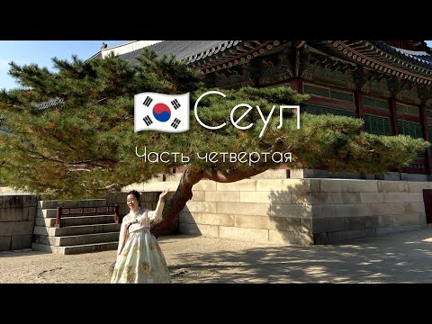 Видео: 🇰🇷 Сеул Vlog. Дворец и пирожки. Часть 4