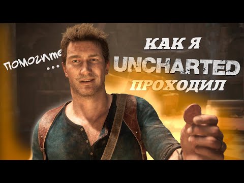 Видео: Как я проходил Uncharted: Legacy of Thieves Collection