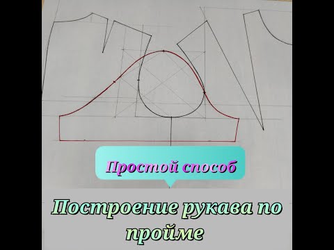 Видео: Построение РУКАВА по пройме без формул, просто и доступно! Мой DIY