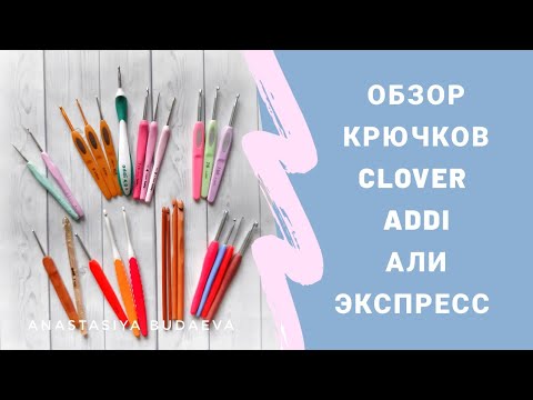 Видео: Обзор крючков АлиЭкспресс, clover,  addi,