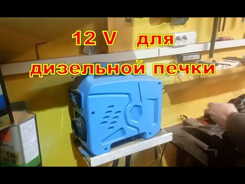 Видео: блок питания к дизельному фену